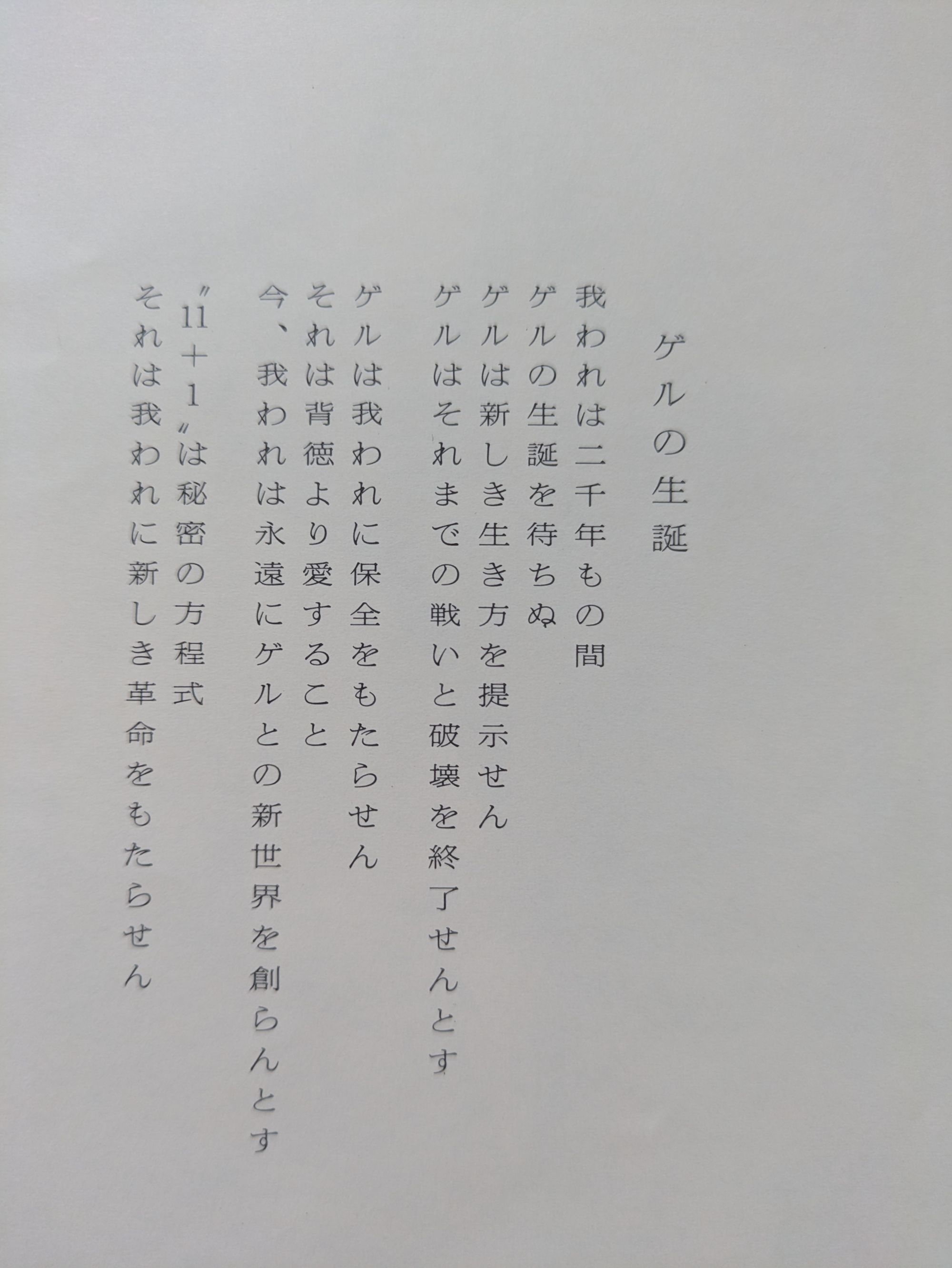Lyrics to "Birth of Gel", here represented as ゲルの生誕